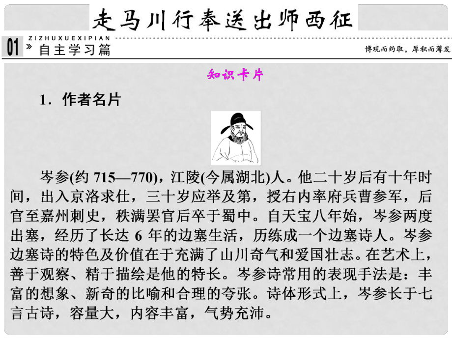 高中語文 專題二 走馬川行奉送出師西征課件 蘇教版選修《唐詩宋詞選讀》_第1頁