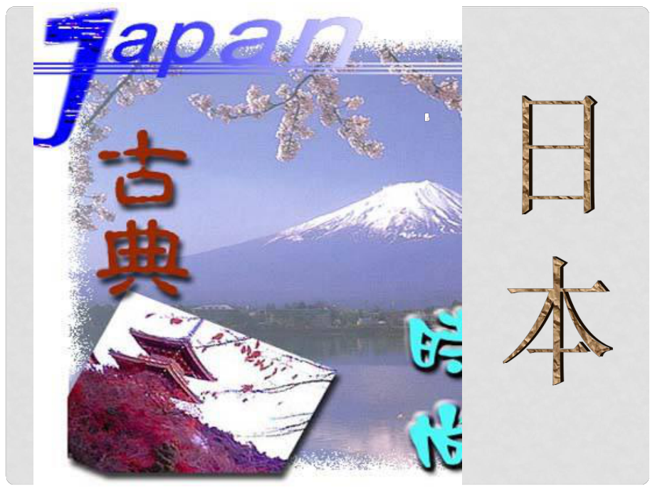 七年級(jí)地理下冊(cè) 第七章 第一節(jié) 日本復(fù)習(xí)課件 新人教版_第1頁