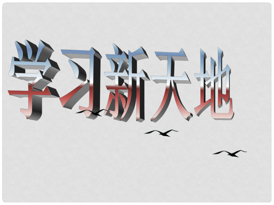 七年級政治上冊 學(xué)習(xí)新天地課件 人民版_第1頁