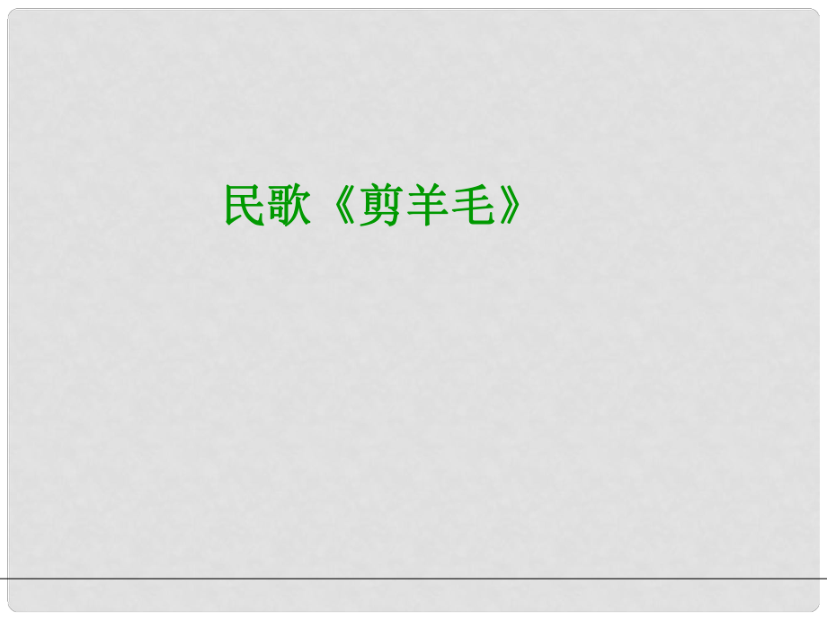 七年級(jí)歷史與社會(huì)上冊(cè) 第三單元第四課第一框 現(xiàn)代化大牧場(chǎng)課件 人教版_第1頁(yè)