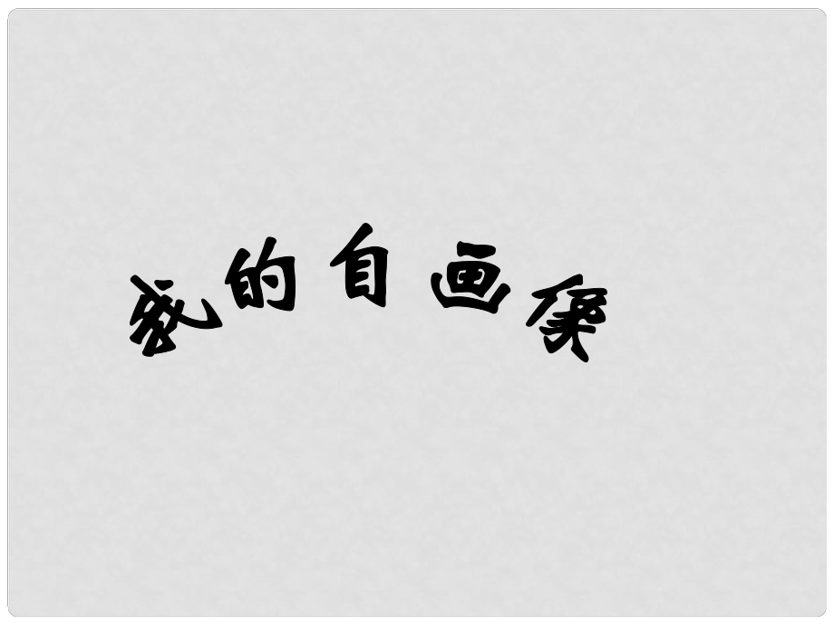 七年級政治上冊 第4課 我的自畫像課件 陜教版_第1頁