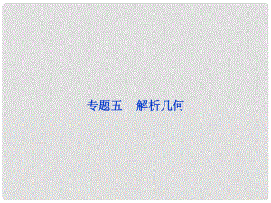 浙江省高三數(shù)學專題復習攻略 第一部分專題五 解析幾何課件 理 新人教版