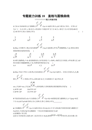 高三理科數(shù)學(xué) 新課標(biāo)二輪復(fù)習(xí)專題整合高頻突破習(xí)題：專題六 直線、圓、圓錐曲線 專題能力訓(xùn)練18 Word版含答案