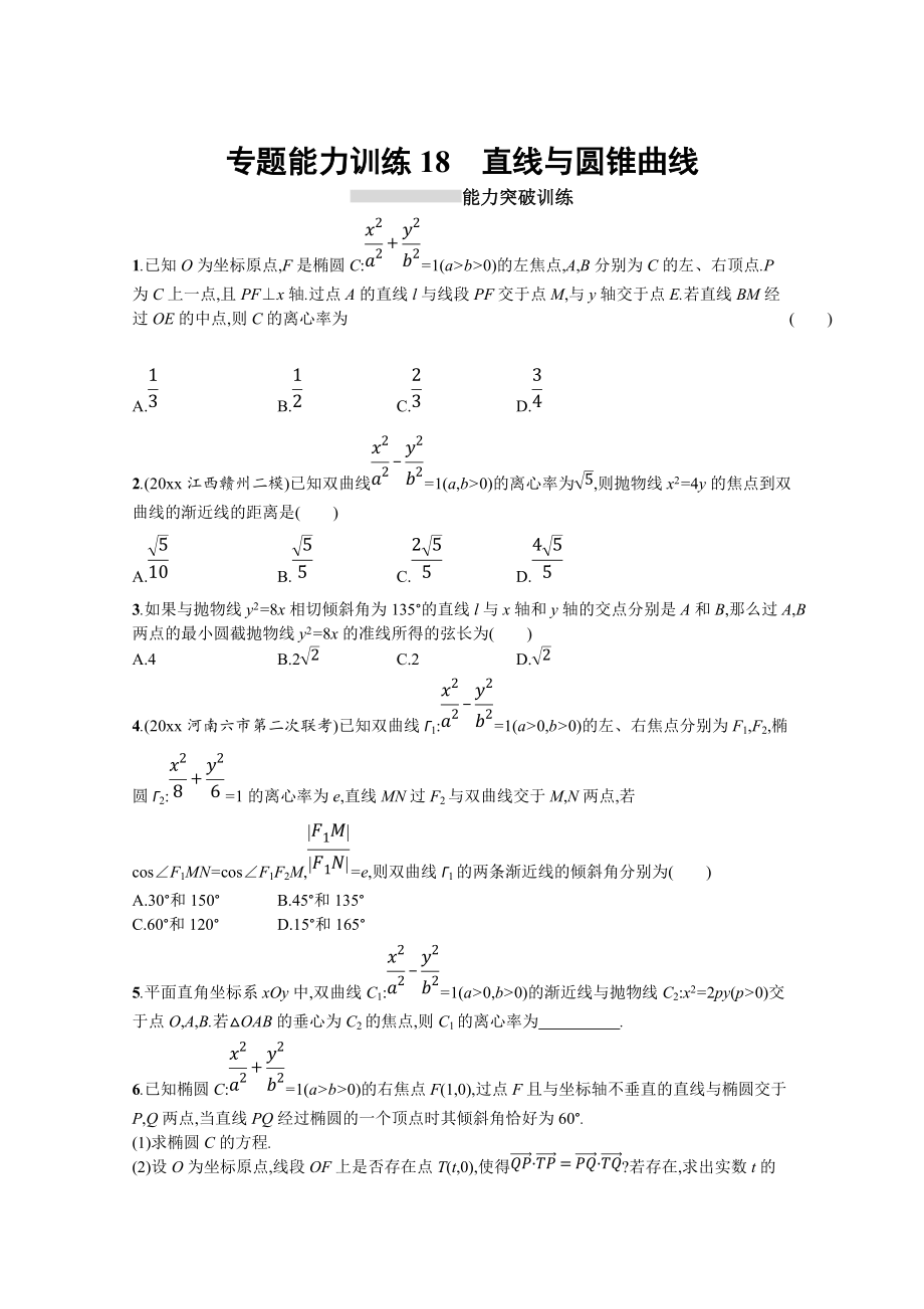 高三理科数学 新课标二轮复习专题整合高频突破习题：专题六 直线、圆、圆锥曲线 专题能力训练18 Word版含答案_第1页