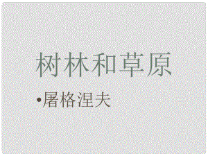 福建省泉州十中七年級語文上冊 第12課《樹林和草原》教學(xué)課件 語文版