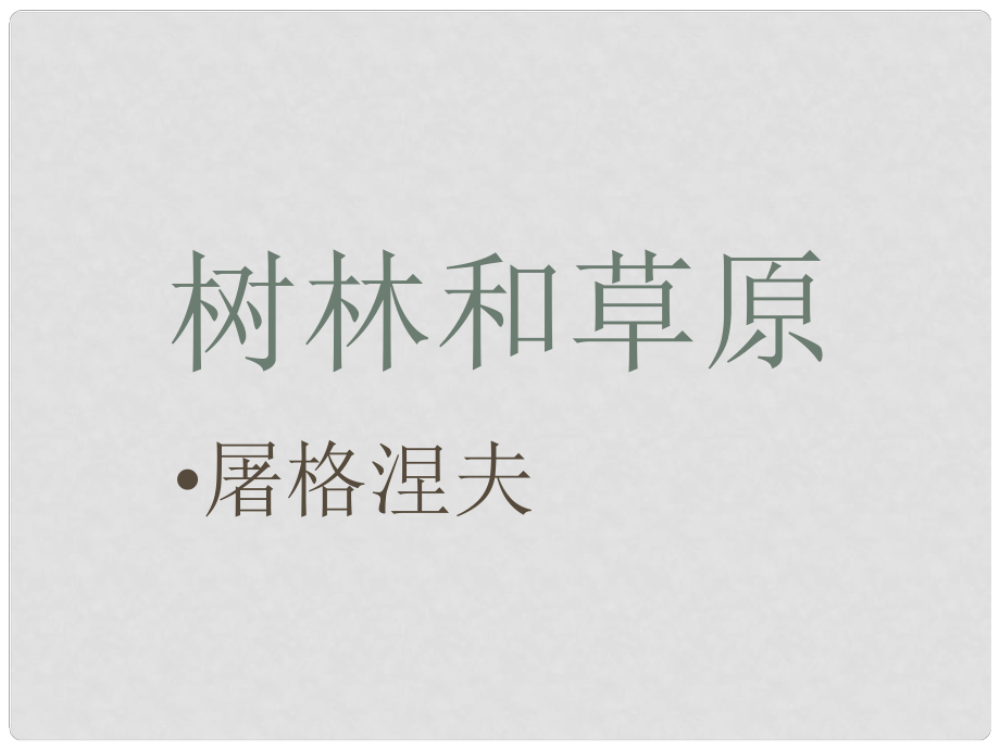 福建省泉州十中七年級語文上冊 第12課《樹林和草原》教學(xué)課件 語文版_第1頁