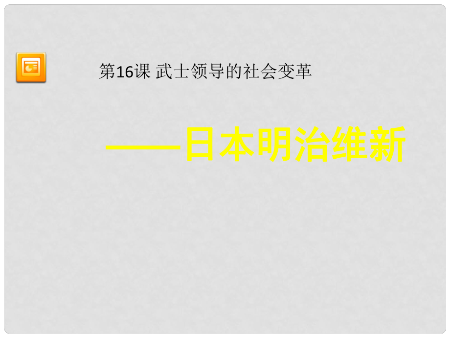 江蘇省灌南縣實驗中學(xué)九年級歷史上冊 武士領(lǐng)導(dǎo)的社會變革課件 北師大版_第1頁