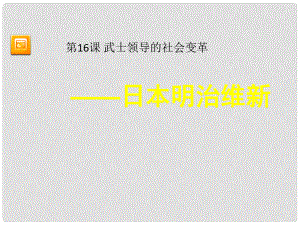 江蘇省灌南縣實(shí)驗(yàn)中學(xué)九年級(jí)歷史上冊(cè) 武士領(lǐng)導(dǎo)的社會(huì)變革課件 北師大版