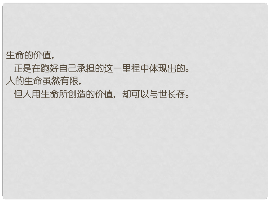 河北省正定縣七年級政治上冊 熱愛生活 從點滴做起課件1_第1頁