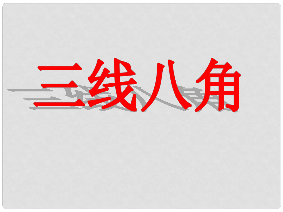 山東省濱州市鄒平實(shí)驗(yàn)中學(xué)七年級(jí)數(shù)學(xué)下冊(cè) 三線八角課件1 新人教版_第1頁