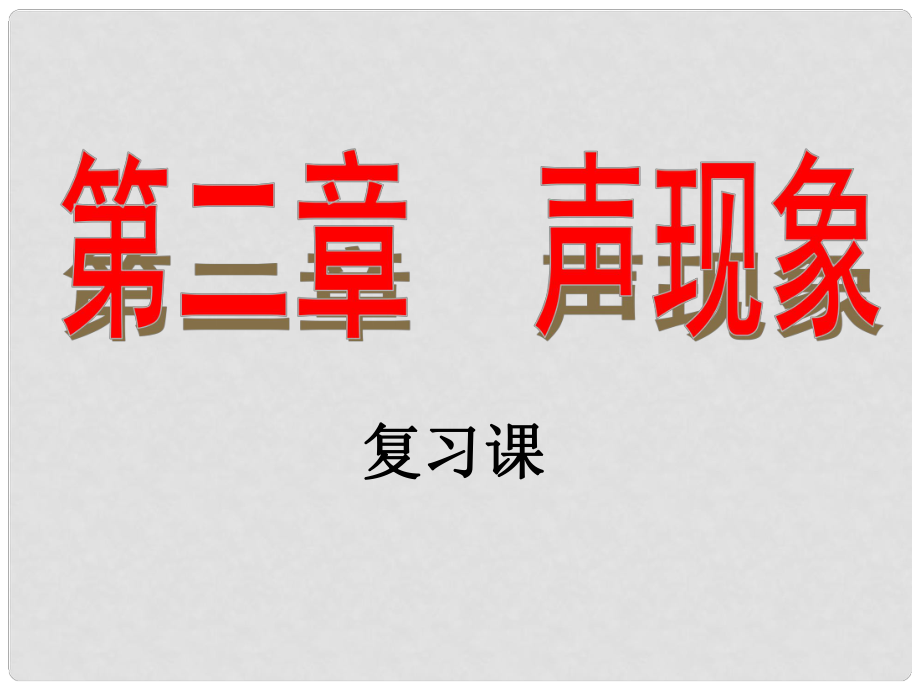 中考物理 第二章 聲現(xiàn)象復(fù)習(xí)課件 新人教版_第1頁