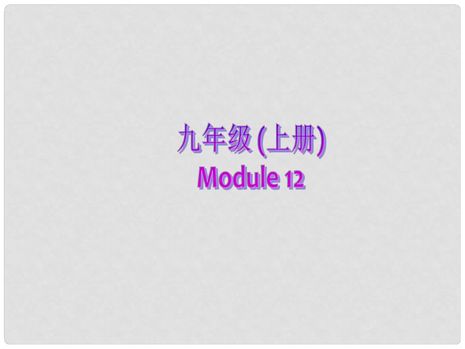 九年級英語上冊 Module 12 Summer in LA Unit 1 Your host family is meeting you at the airport課件 外研版_第1頁