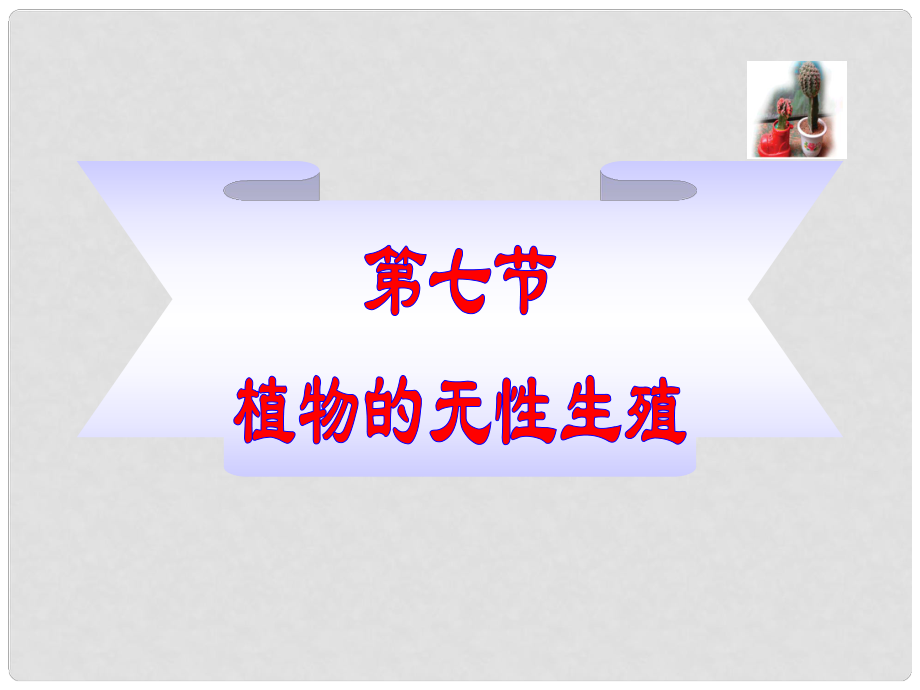 山東省棗莊市嶧城區(qū)吳林街道中學(xué)八年級(jí)生物上冊(cè) 第四單元 第一章 第七節(jié)植物的無(wú)性生殖課件 濟(jì)南版_第1頁(yè)