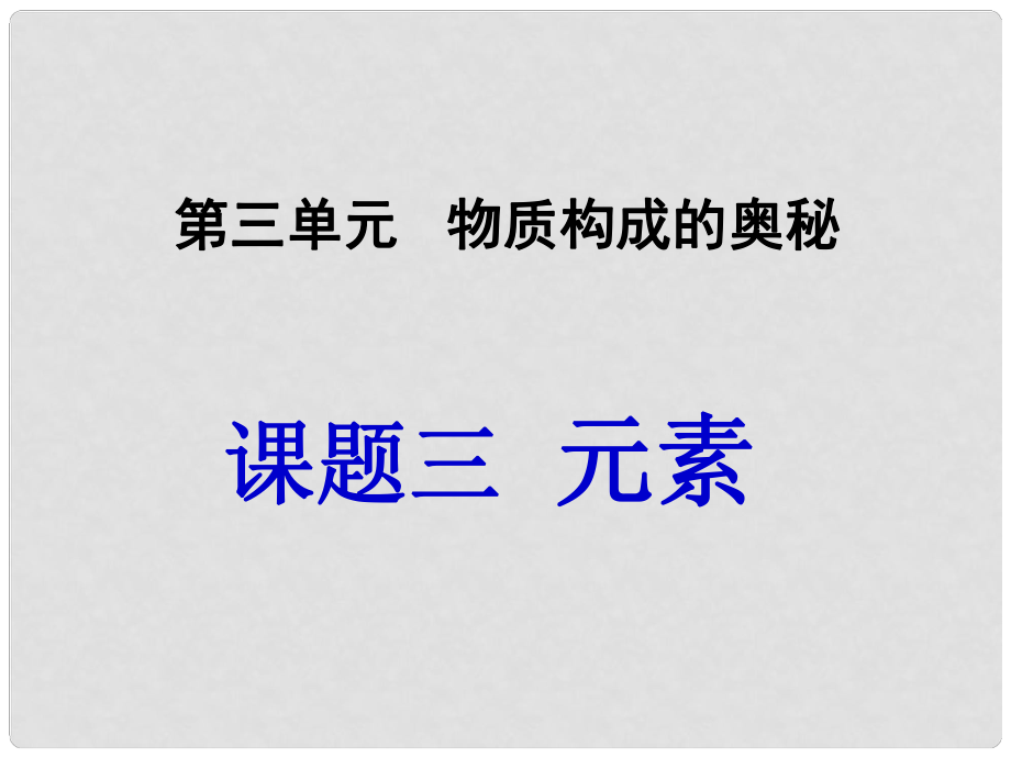 四川省宜宾县双龙镇初级中学九年级化学上册 第三单元 物质构成的奥秘《课题3 元素》课件1 （新版）新人教版_第1页