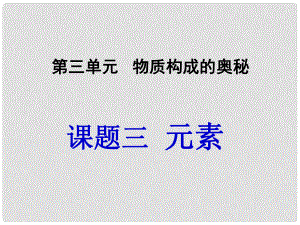 四川省宜賓縣雙龍鎮(zhèn)初級中學(xué)九年級化學(xué)上冊 第三單元 物質(zhì)構(gòu)成的奧秘《課題3 元素》課件1 （新版）新人教版