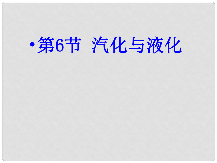 七年級科學上冊 第4章 物質(zhì)的特性 第6節(jié) 汽化和液化課件 浙教版_第1頁