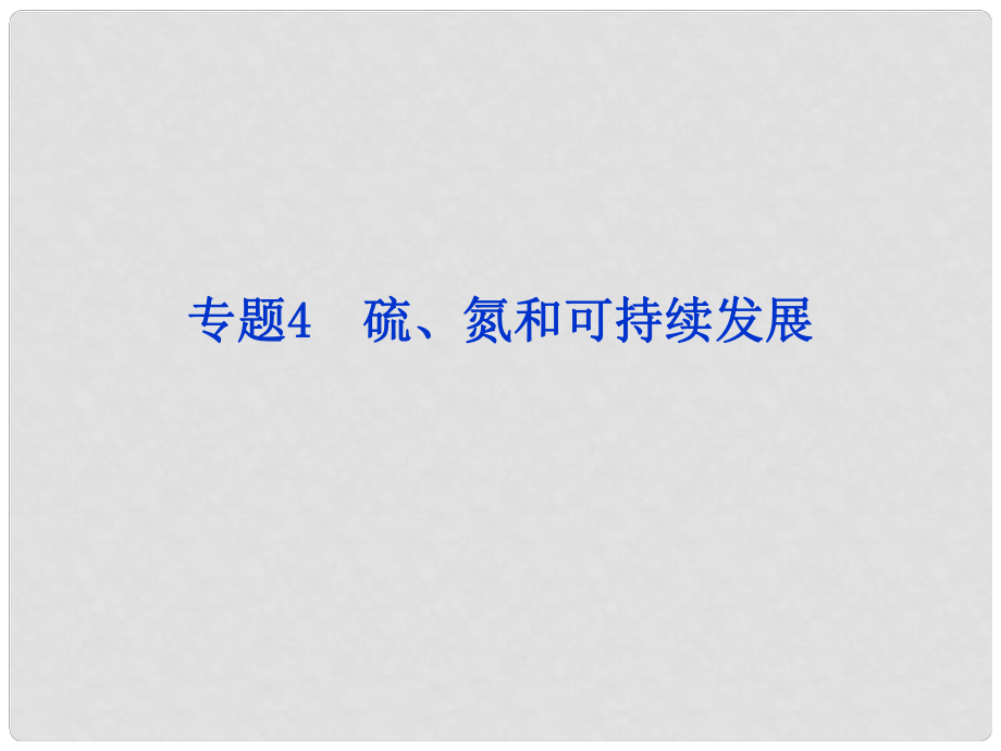 江蘇省邳州市第二中學高中化學 第一課時 二氧化硫的性質和作用課件 蘇教版必修1_第1頁