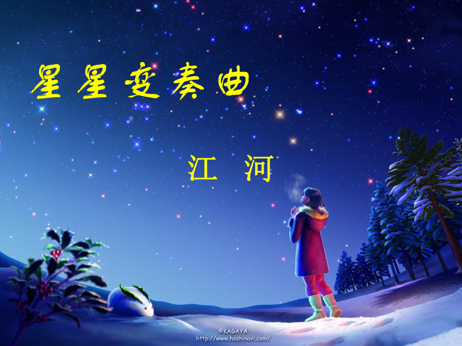 貴州省從江縣九年級(jí)語(yǔ)文上冊(cè) 星星變奏課件 新人教版_第1頁(yè)