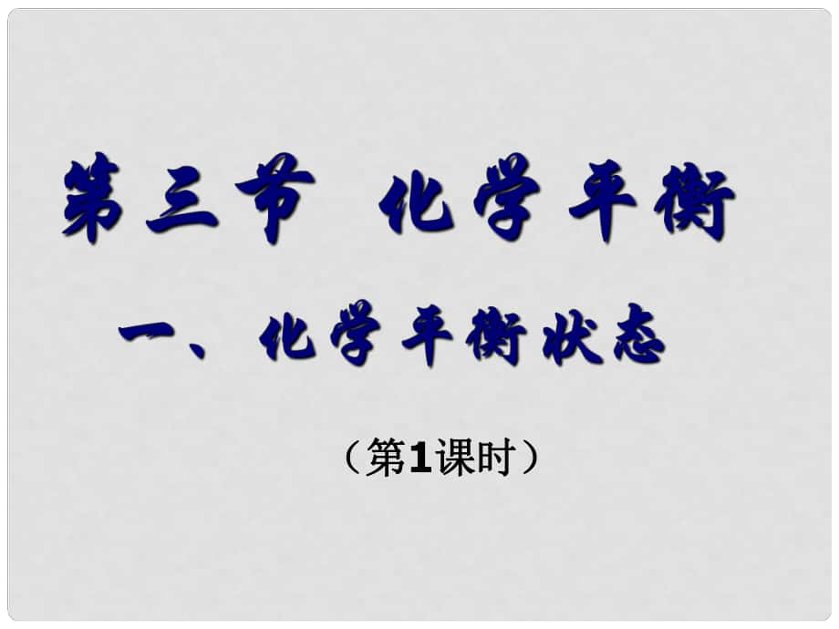 江蘇省南通市第二中學高中化學 化學平衡課件 新人教版選修4_第1頁