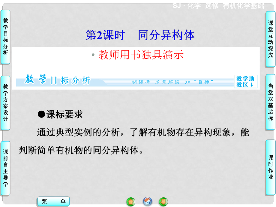 高中化學(xué) 專題2 第1單元 第2課時(shí) 同分異構(gòu)體課件 蘇教版選修5_第1頁(yè)