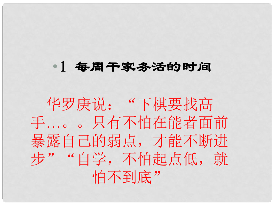 河南省鄭州市侯寨二中八年級(jí)數(shù)學(xué)下冊(cè)《每周干家務(wù)活的時(shí)間》課件2 北師大版_第1頁(yè)