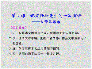 高中語文 第三單元 第9課記梁任公先生的一次演講課件 新人教版必修1