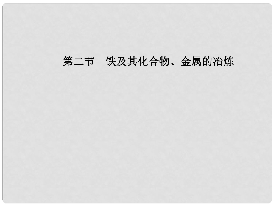 高三化學一輪 第11章 幾種重要的金屬第二節(jié) 鐵及其化合物、金屬的冶煉課件 大綱人教版_第1頁