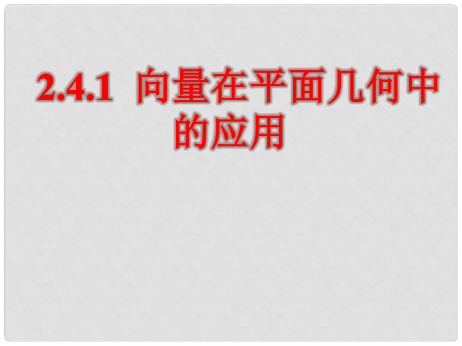 高中数学 向量在平面几何中的应用 课件 苏教版必修4_第1页