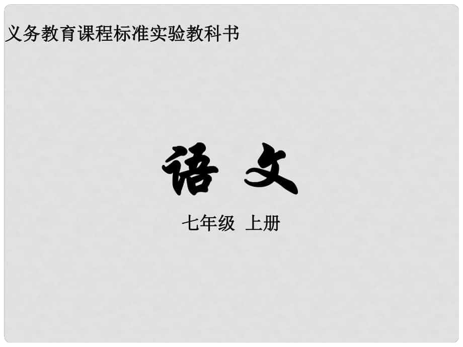 四川省三臺縣石安中學七年級語文上冊《13 空城計》課件 新人教版_第1頁