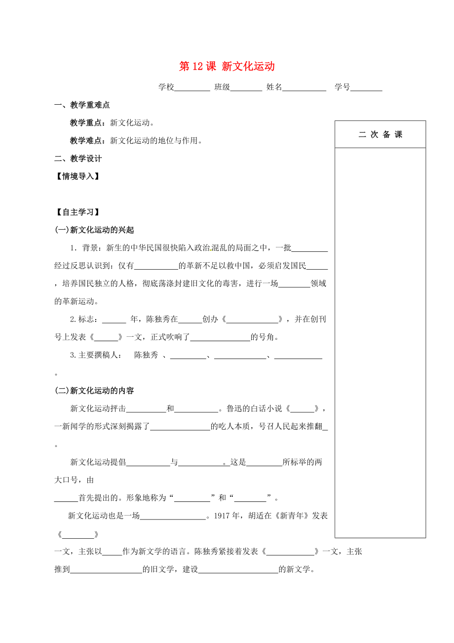 江蘇省句容市八年級(jí)歷史上冊(cè) 第12課 新文化運(yùn)動(dòng)學(xué)案無(wú)答案 新人教版_第1頁(yè)