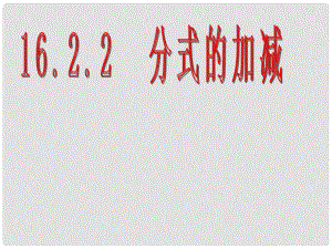 江西省赣县第二中学八年级数学下册 16.2.2 分式的加减2课件 新人教版