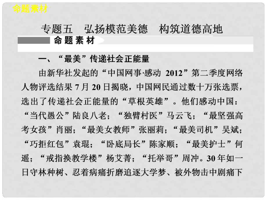 高考政治二輪復(fù)習及增分策略 社會熱點專題五 弘揚模范美德 構(gòu)造道德高地配套課件 新人教版_第1頁