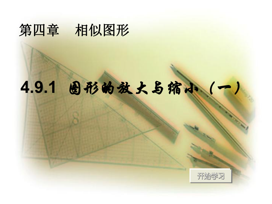 甘肅省張掖市臨澤縣第二中學八年級數(shù)學下冊 4.9.1 圖形的放大與縮小課件（一） 北師大版_第1頁