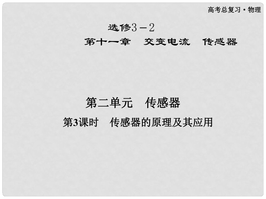 高三物理第一輪復習 第十一章 第二單元第3課時 傳感器的原理及其應用課件 選修35_第1頁