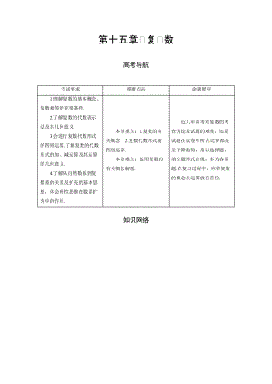 高三理科數(shù)學 一輪總復習第十五章　復　數(shù)教師用書