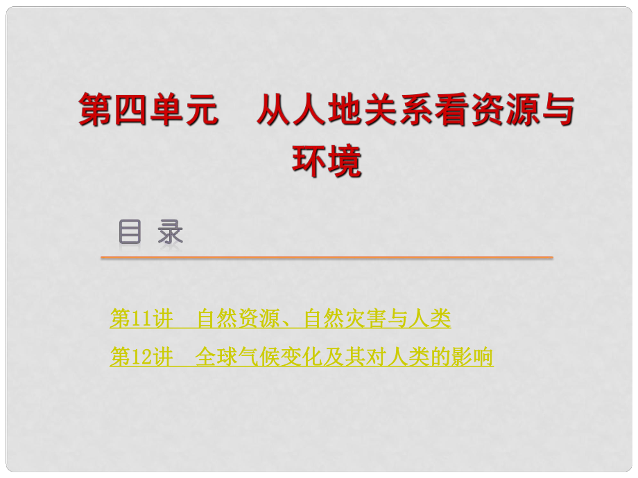 高考地理一轮复习方案 第4单元 从人地关系看资源与环境课件 鲁教版_第1页