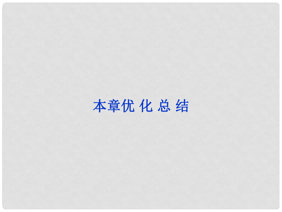 高中數(shù)學(xué)《第一章 統(tǒng)計(jì)案例》本章優(yōu)化總結(jié)課件 新人教A版選修12_第1頁