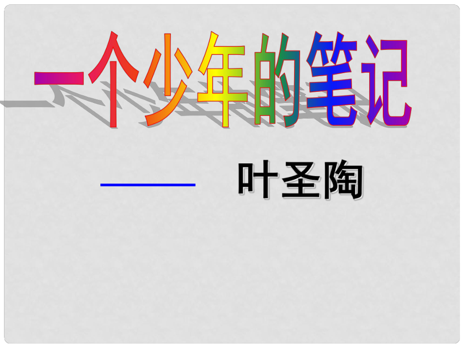 湖北省通山县洪港中学八年级语文上册 第18课《一个少年的笔记》课件 鄂教版_第1页