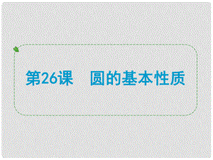 浙江省中考數(shù)學一輪復習 第26課 圓的基本性質(zhì)課件