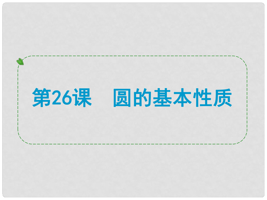 浙江省中考數(shù)學(xué)一輪復(fù)習(xí) 第26課 圓的基本性質(zhì)課件_第1頁