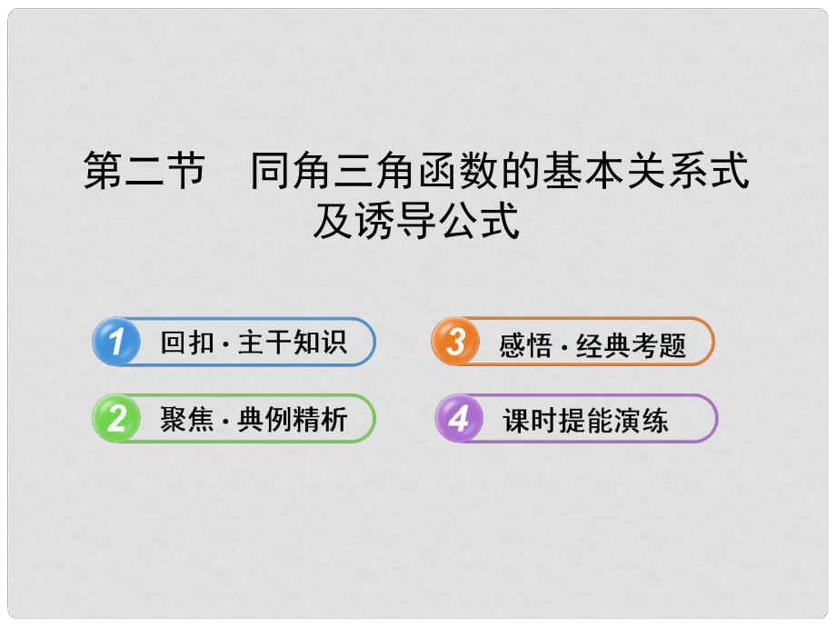 高中数学 4.2同角三角函数的基本关系式及诱导公式配套课件 理 新人教A版_第1页