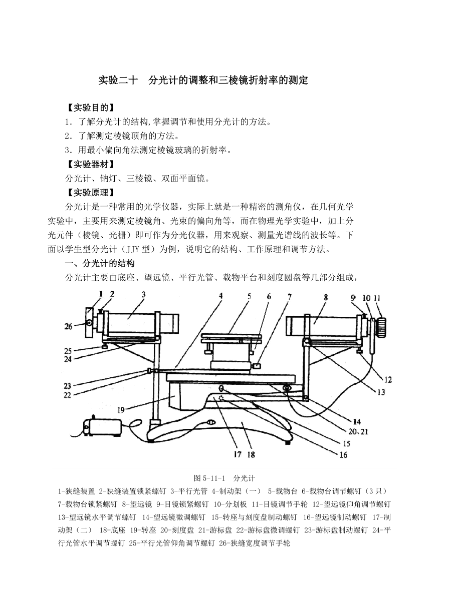 大學(xué)物理實(shí)驗(yàn) 分光計(jì)的調(diào)整和三棱鏡折射率的測(cè)定_第1頁(yè)