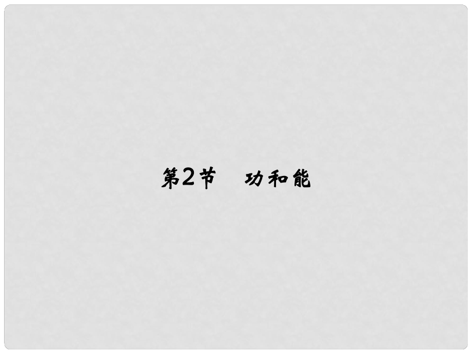 高中物理（自主學習+名師解疑+分類例析+活頁訓練）第1章 第2節(jié) 功和能課件 魯科版必修2_第1頁