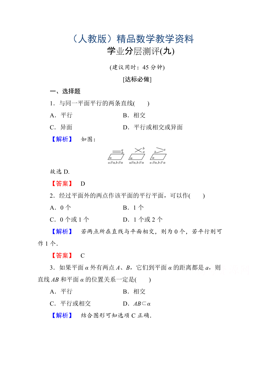 高中數(shù)學(xué)人教A版必修二 第二章 點(diǎn)、直線、平面之間的位置關(guān)系 學(xué)業(yè)分層測評9 含答案_第1頁