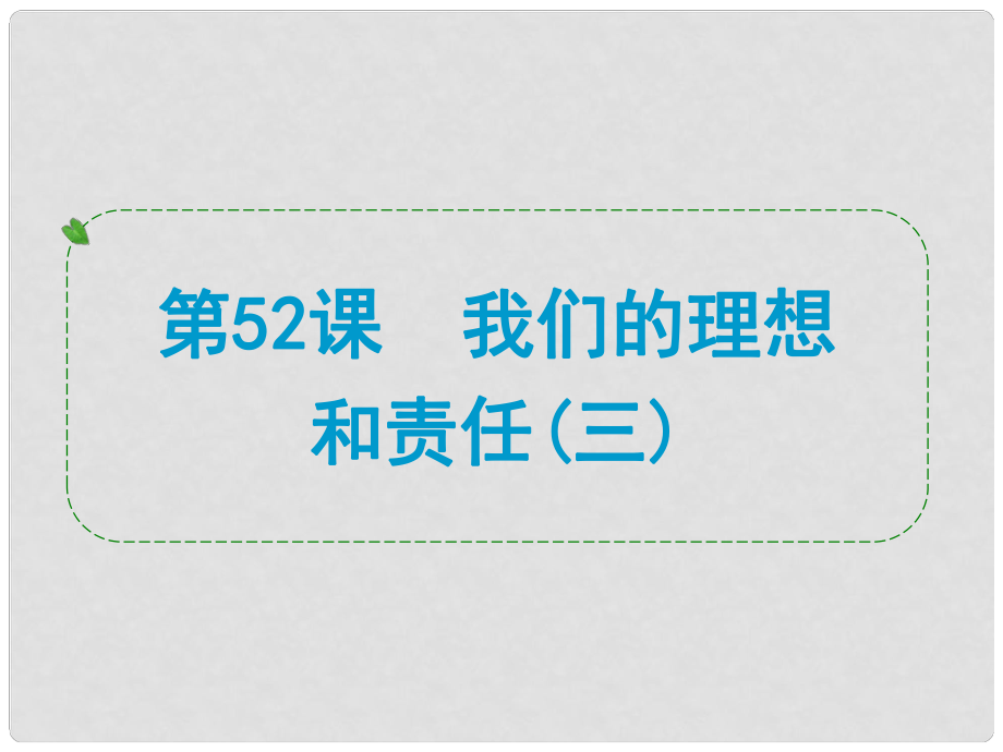 浙江省中考歷史社會大一輪復習 第52課 我們的理想和責任（三）課件 浙教版_第1頁