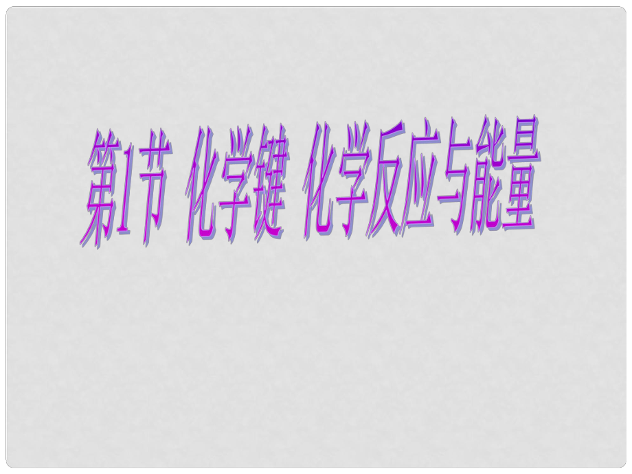 福建省晉江首峰中學高一化學 化學鍵與化學反應(yīng)課件_第1頁