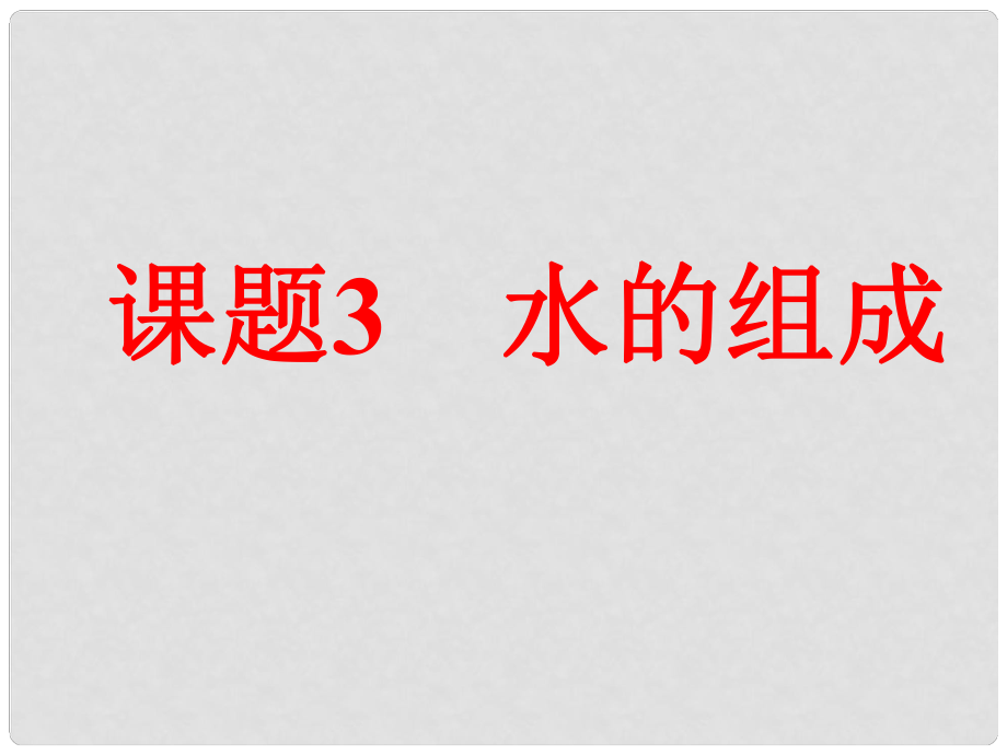 九年級化學(xué)上冊 第四單元 自然界中的水 課題3《水的組成》課件 新人教版_第1頁