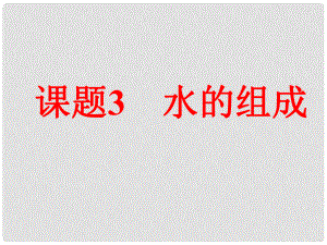 九年級化學(xué)上冊 第四單元 自然界中的水 課題3《水的組成》課件 新人教版