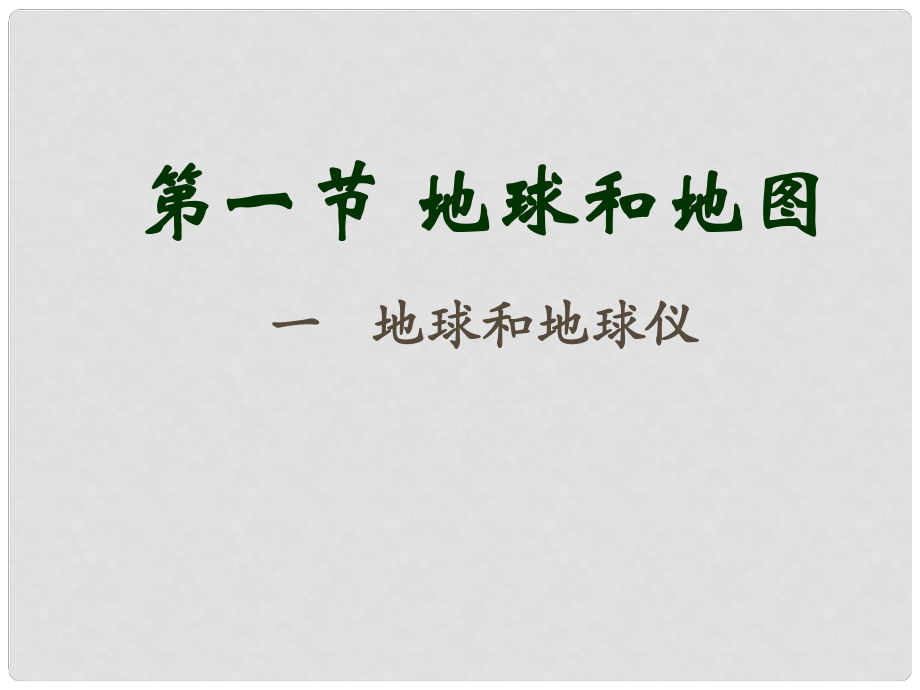 山东省济南市平阴县孝直中学七年级地理上册《第一章 地球与地图》复习课件 新人教版_第1页