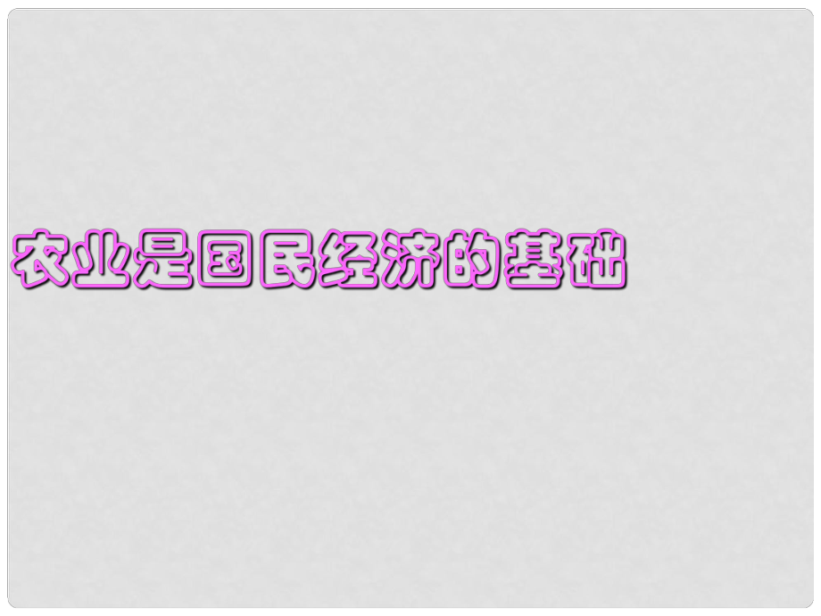 湖南省師范大學(xué)附屬中學(xué)高中政治 農(nóng)業(yè)是國民經(jīng)濟(jì)的基礎(chǔ)2課件 新人教版必修1_第1頁